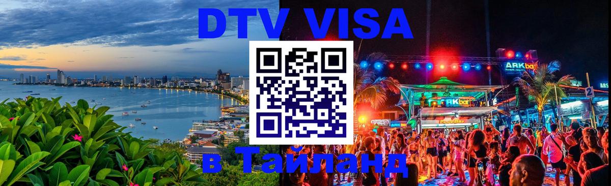 Долгосрочная виза DTV в Тайланд 