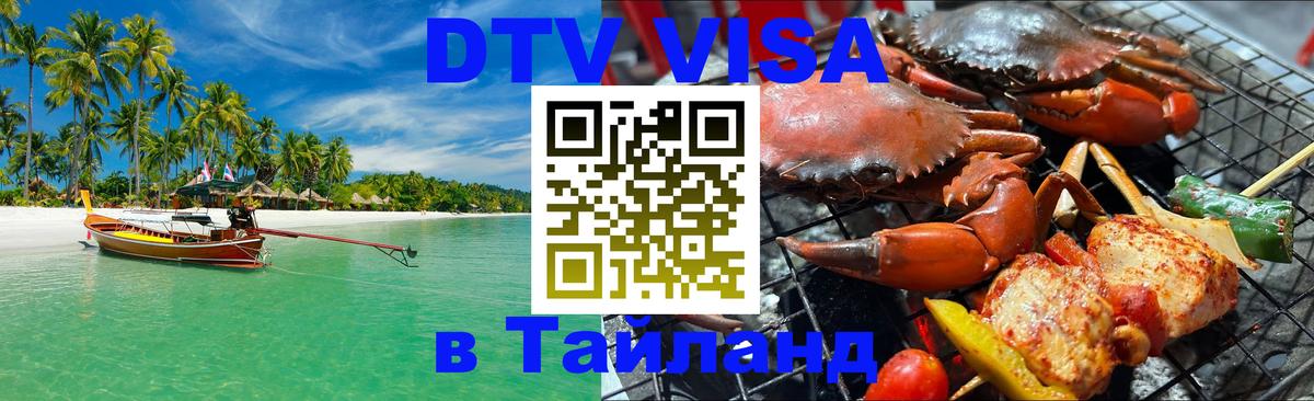 Стоимость и условия DTV визы — оформление в Таиланд под ключ - 09.01.2026 