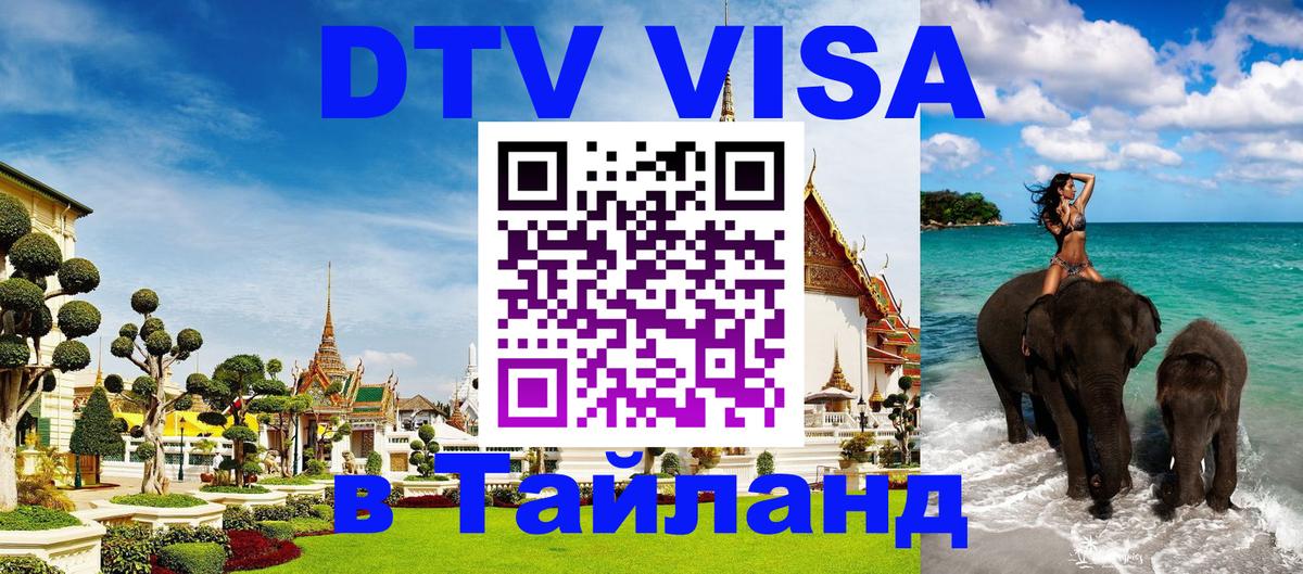 Destination Thailand Visa (DTV виза) Манама 